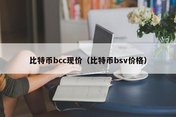 比特币bcc现价(比特币bsv价格)