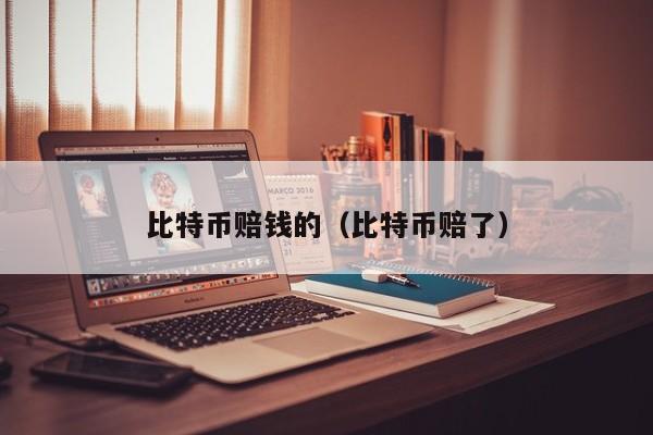 比特币赔钱的(比特币赔了)