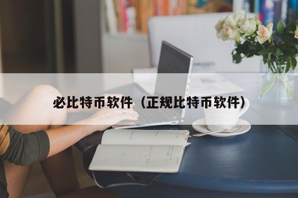 必比特币软件(正规比特币软件)