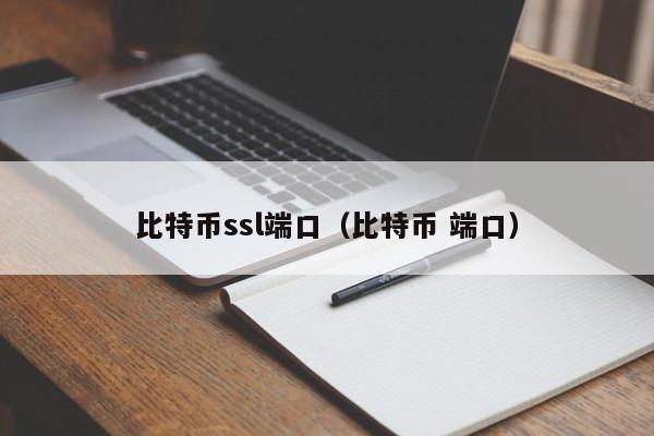 比特币ssl端口(比特币 端口)