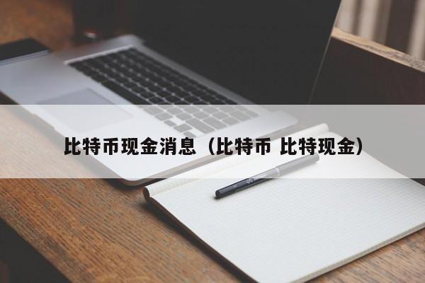 比特币现金消息(比特币 比特现金)