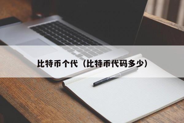 比特币个代(比特币代码多少)