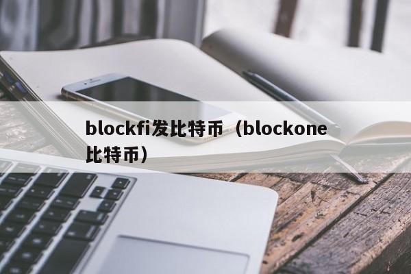 blockfi发比特币(blockone比特币)
