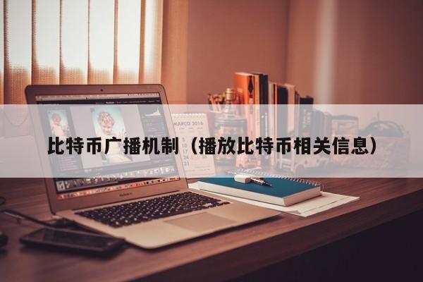 比特币广播机制(播放比特币相关信息)