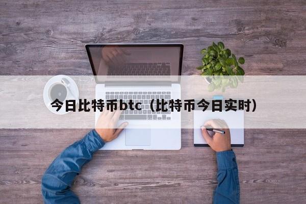 今日比特币btc(比特币今日实时)