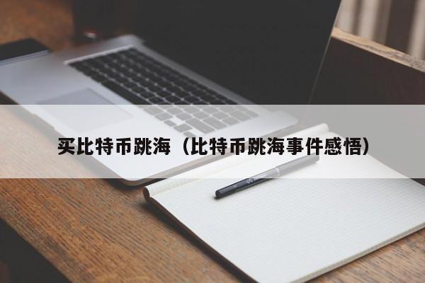 买比特币跳海(比特币跳海事件感悟)