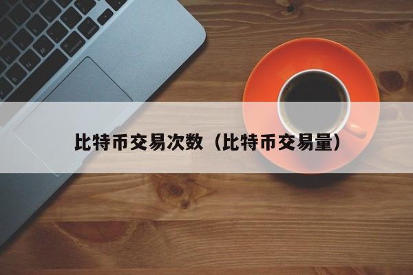 比特币交易次数(比特币交易量)
