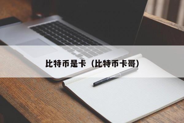比特币是卡(比特币卡哥)