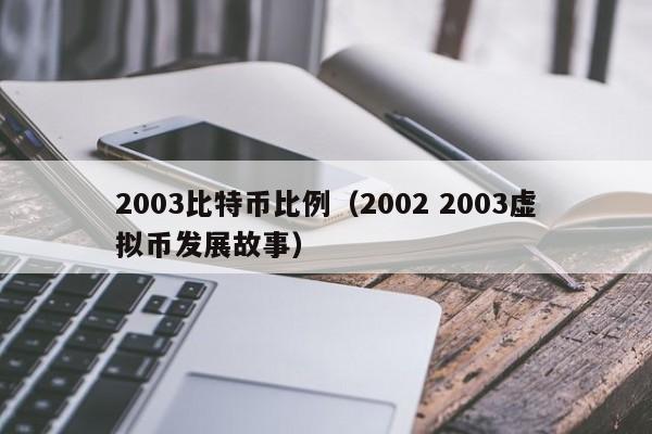 2003比特币比例(2002 2003虚拟币发展故事)