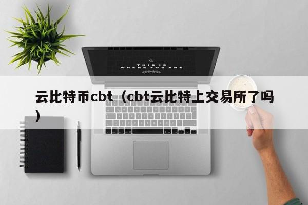 云比特币cbt(cbt云比特上交易所了吗)