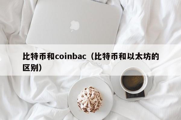 比特币和coinbac(比特币和以太坊的区别)