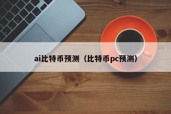 ai比特币预测(比特币pc预测)