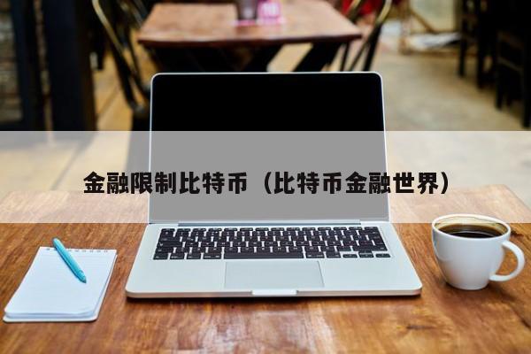 金融限制比特币(比特币金融世界)