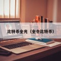 比特币全光（全仓比特币）
