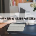 比特币与美联储（比特币与美联储加息）